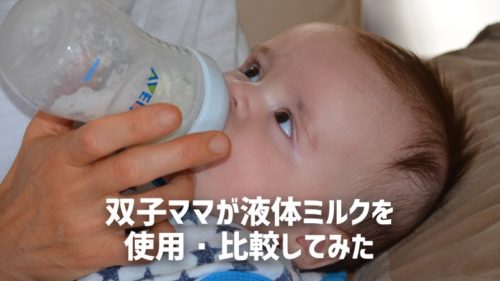 液体ミルク使ってみた双子育児