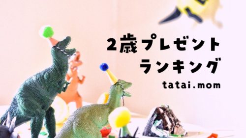 2歳プレゼントランキング
