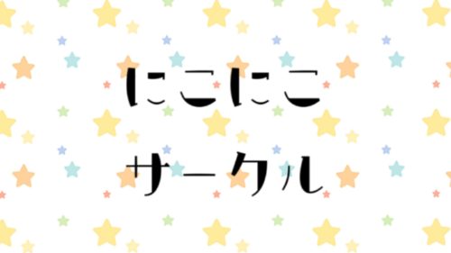 にこにこサークル