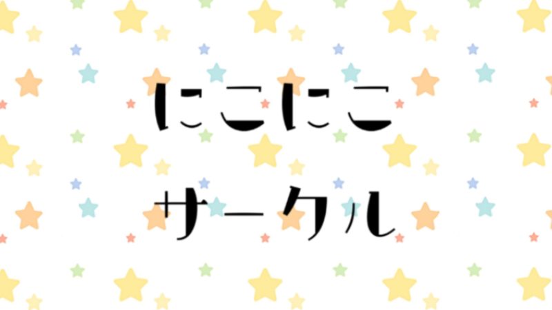 にこにこサークル