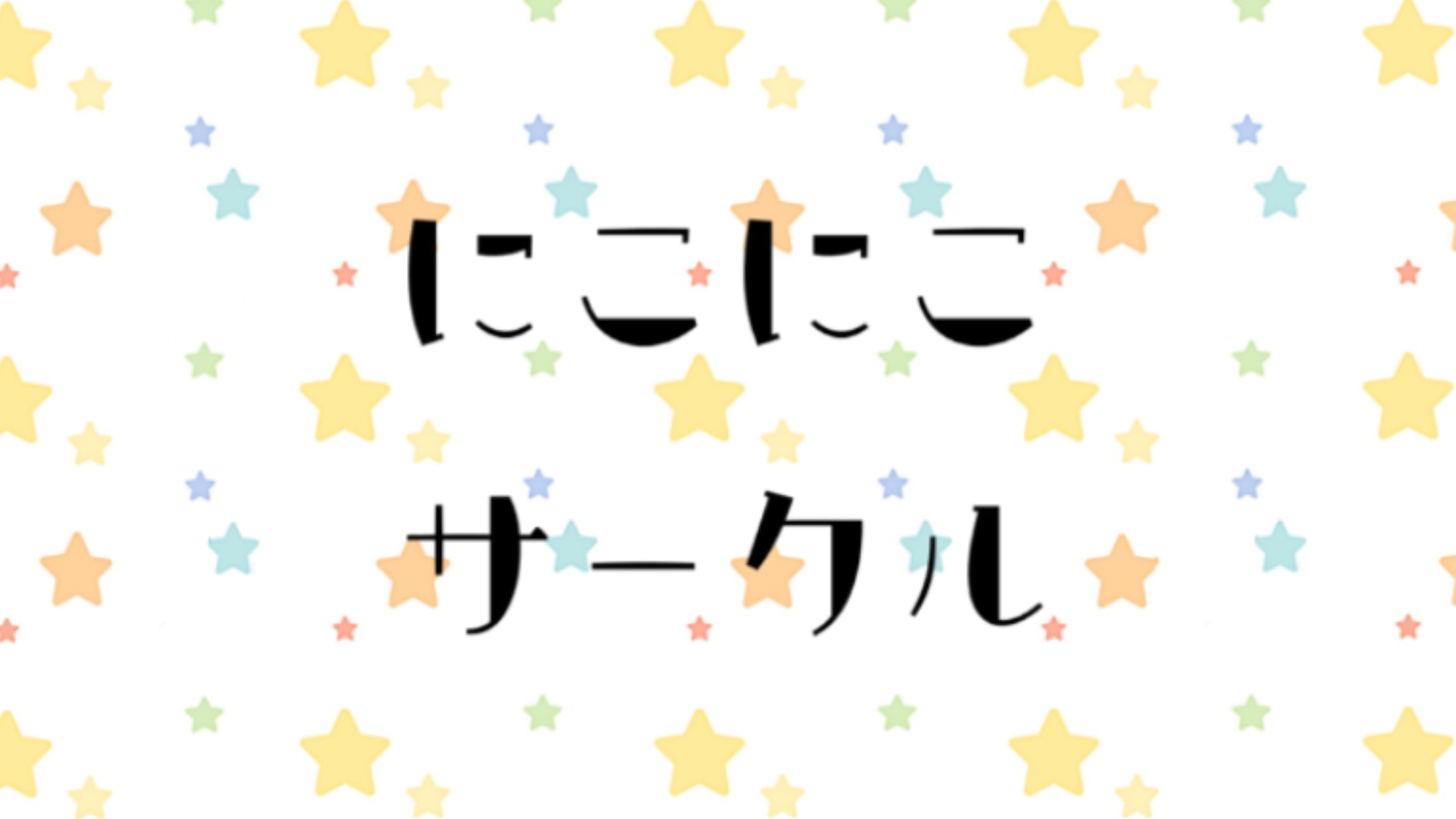 にこにこサークル