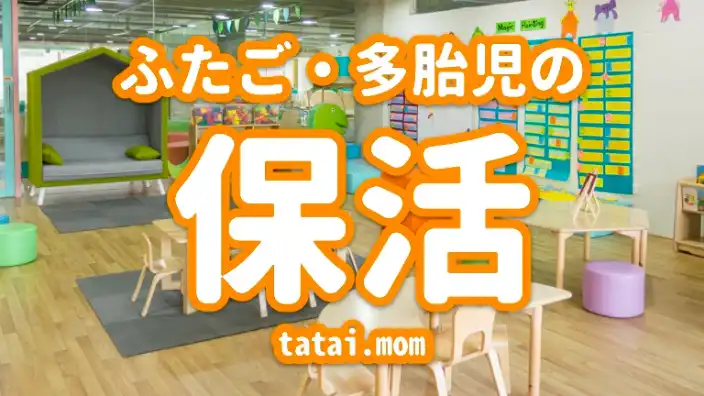 双子・多胎児の保活