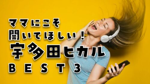 お母さんにお勧め宇多田ヒカル