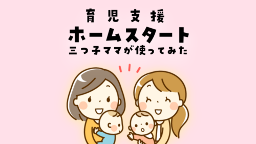 ホームスタート三つ子ママが使ってみた多胎育児支援