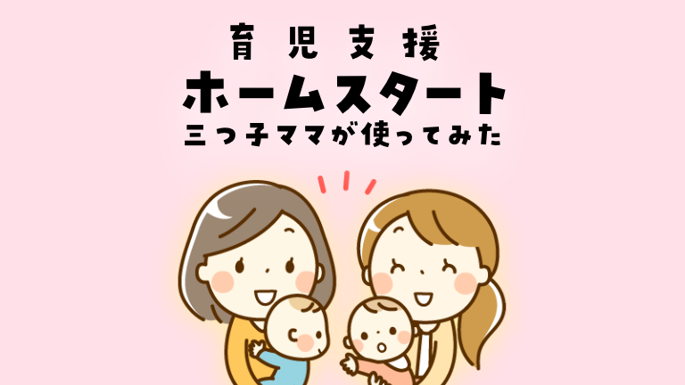 ホームスタート三つ子ママが使ってみた多胎育児支援