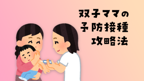 双子ママの予防接種攻略法