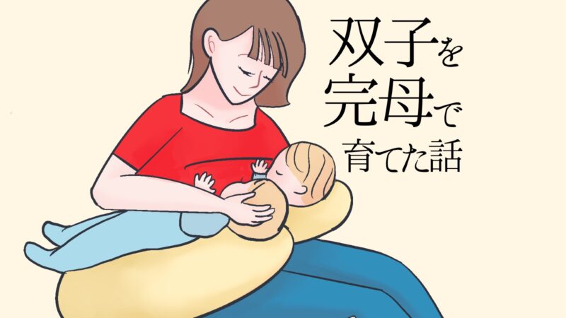 双子を完母で育てた話