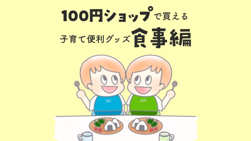 100円ショップで買える子育て離乳食便利グッズ