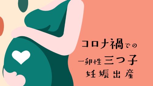 コロナ禍　三つ子　妊娠　出産　一卵性