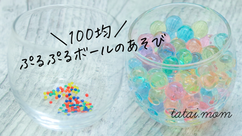 ぷるぷるボール　ぷよぷよボール　遊び方