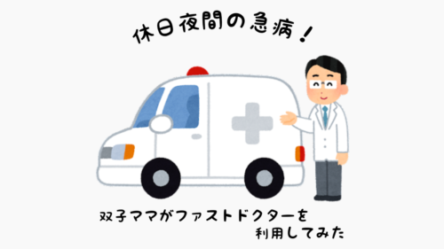 ファストドクター利用　使ってみた