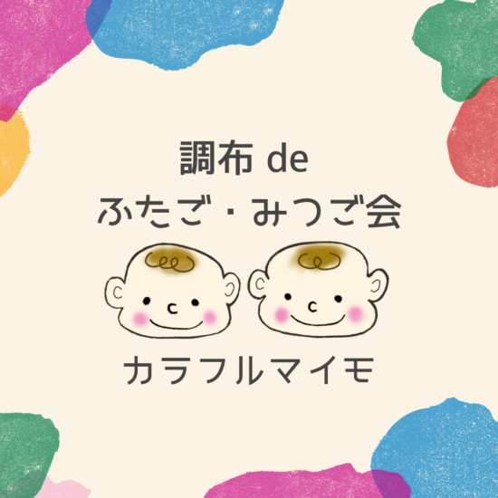 調布　多胎サークル　双子サークル