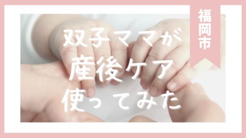 双子　産後ケア　福岡