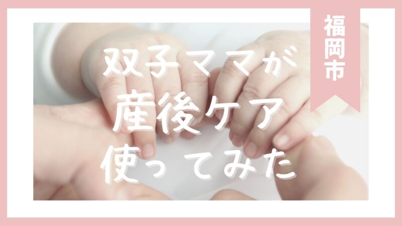 双子　産後ケア　福岡