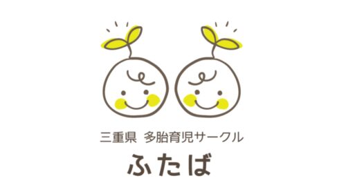 三重県多胎サークルふたば