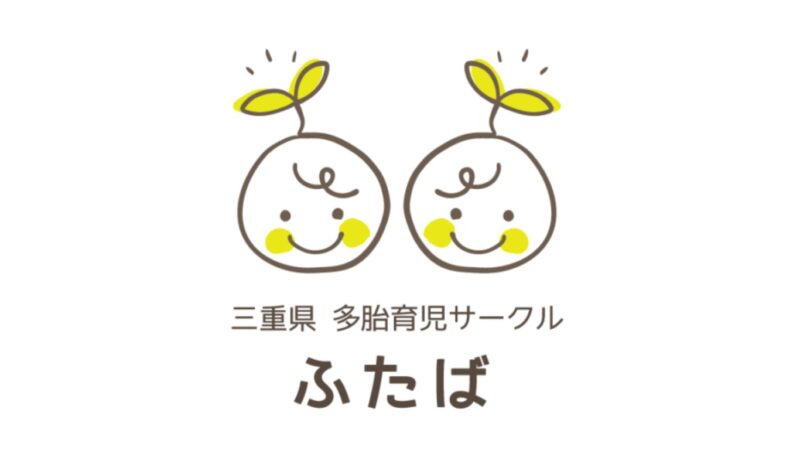 三重県多胎サークルふたば