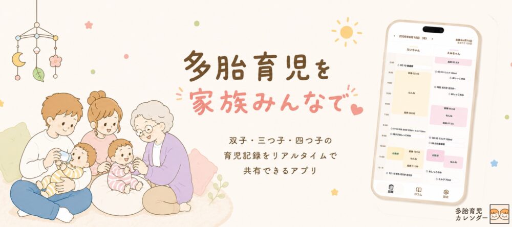 多胎育児カレンダー｜双子・三つ子・四つ子の育児記録を家族で共有できるアプリ